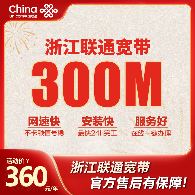 浙江联通宽带300M包年360元，限时活动办理中