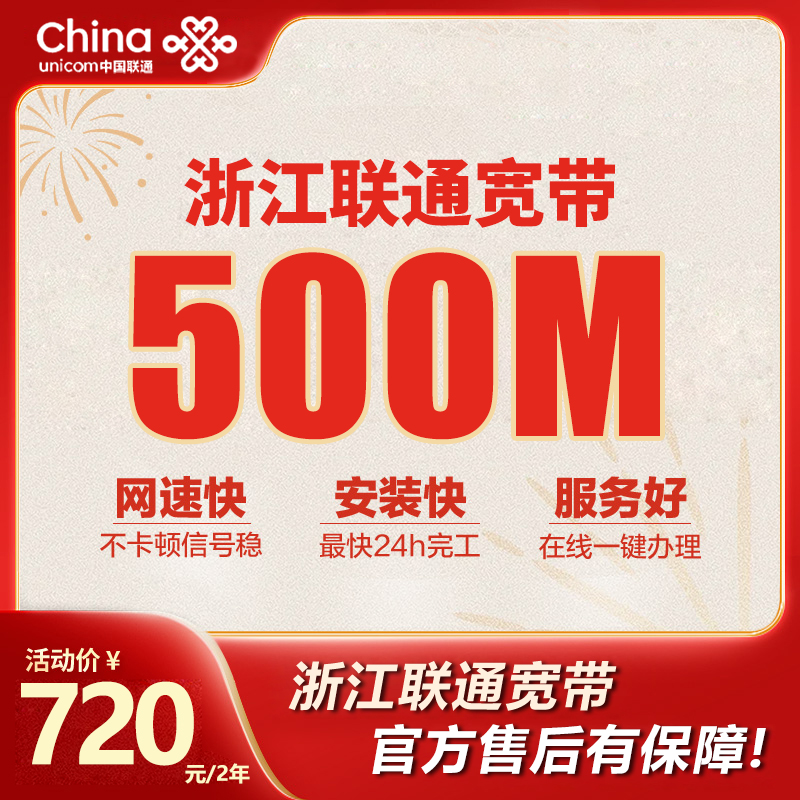 浙江联通宽带500M包2年720元，限时活动办理中
